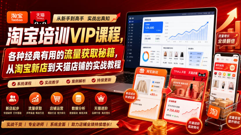 淘宝培训VIP课程，各种经典有用的流量获取秘籍，从淘宝新店到天猫店铺的实战教程(更新7月)