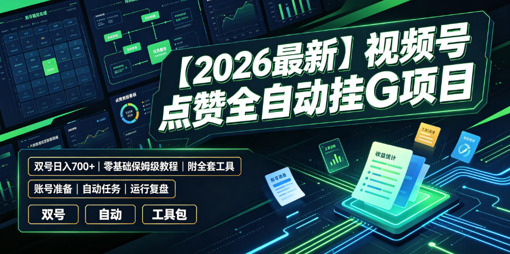 【2026最新】视频号点赞全自动挂G项目，双号日入700+，零基础保姆级教程(附全套工具)【揭秘】