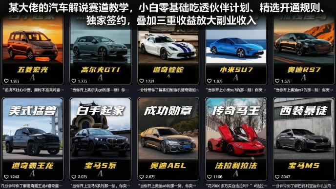 某大佬的汽车解说赛道教学，小白零基础吃透伙伴计划、精选开通规则、独家签约，叠加三重收益放大副业收入
