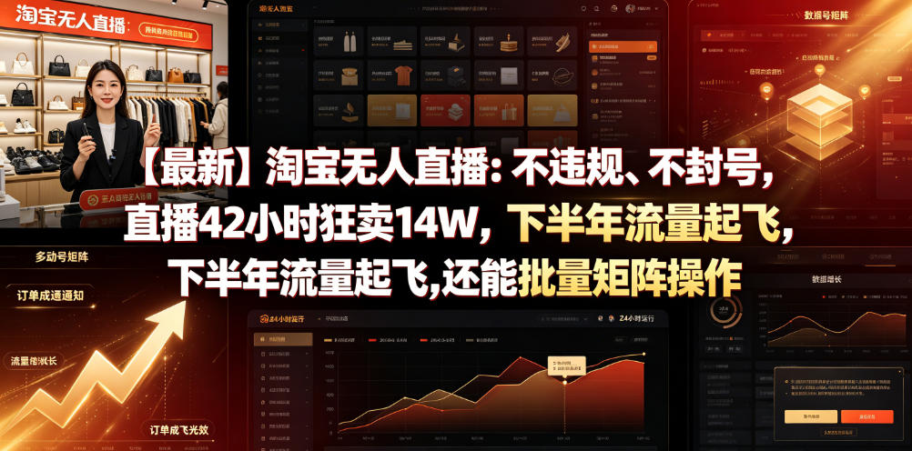 【最新】淘宝无人直播:不违规、不封号,直播42小时狂卖14W,下半年流量起飞,还能批量矩阵操作【揭秘】