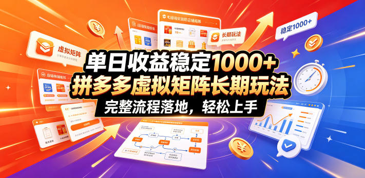 单日收益稳定1000+,拼多多虚拟矩阵长期玩法,完整流程落地,轻松上手【揭秘】