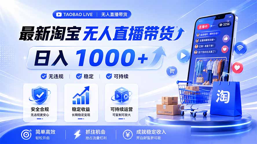 拒绝死工资！淘宝无人直播，让你睡觉都在进账，马上学习 马上操作 马上赚钱
