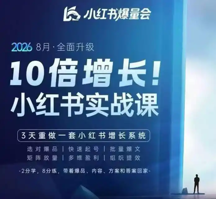 戴小胖·8月28-30号线下课视频20小时，小红书爆量会实战课，6大系统全新升级，3天重做一套小红书增长系统