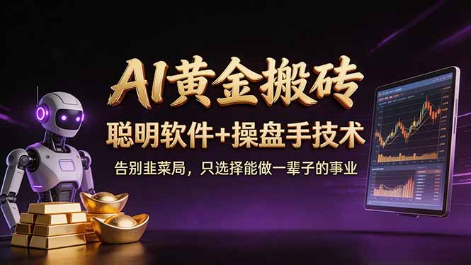 A1黄金搬砖 聪明软件+操盘手技术 告别韭菜局，小白也可以轻松上手日赚50-100U