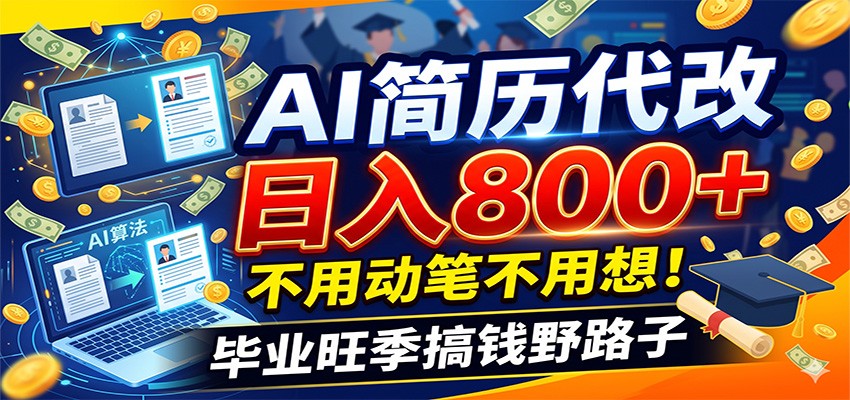 毕业季+秋招双重爆单!AI简历代改日入800+,不用动笔不用想!