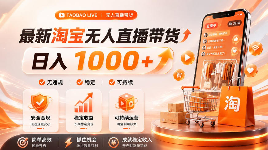 拒绝死工资！淘宝无人直播，让你睡觉都在进账，单设备日入1k+普通人的变现蓝海【揭秘】