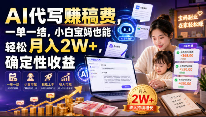 AI代写賺稿费，一单一结，小白宝妈也能轻松月入2W+，确定性收益【揭秘】