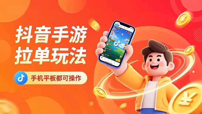 抖音手游拉单玩法,手机平板都可以操作,一天十分钟也可以收入上k!