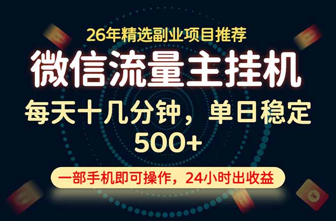 变现块，长期稳定可做，一部手机轻松日入500+，这才是真正的可落地项目！