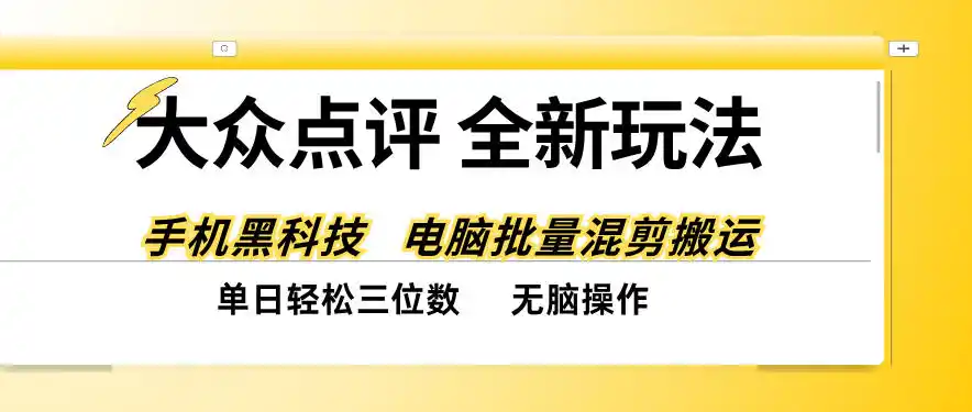 大众点评全网最新玩法,黑科技代替人工,全程无脑搬运,单日三位数以上【揭秘】