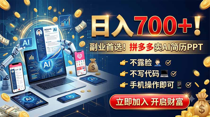 拼多多卖AI简历PPT，不露脸不写代码，手机操作日入700+，副业首选！
