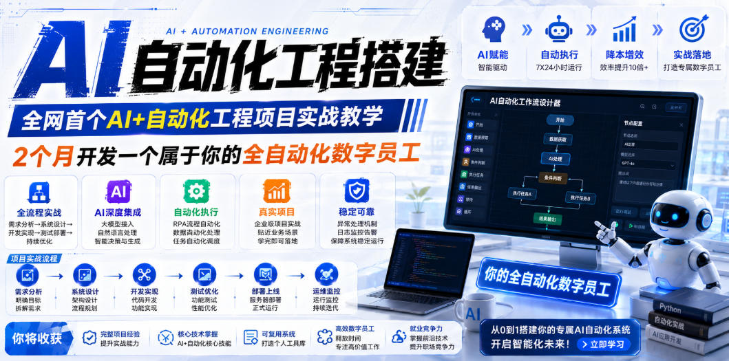 AI自动化工程全栈实战:2个月开发全自动化数字员工,大模型+工作流+RPA+部署一站式掌握