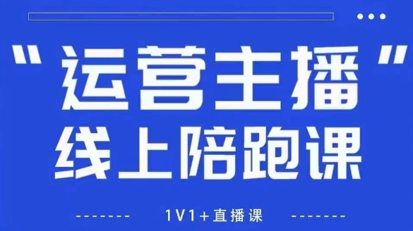 猴帝1600线上课，拉爆自然流，做懂流量的主播，新规政策下，自然流破圈攻略【更新26年07月13】