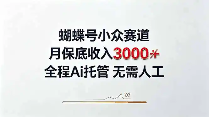 视频号小众领域，月收入3000+， 全程Ai托管操作 新人2天学会！