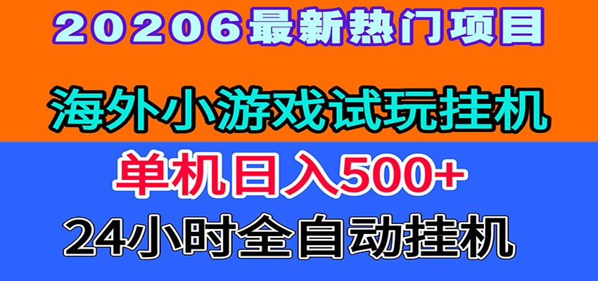 全程无人值守!海外小游戏试玩挂机,一台机子日赚500+