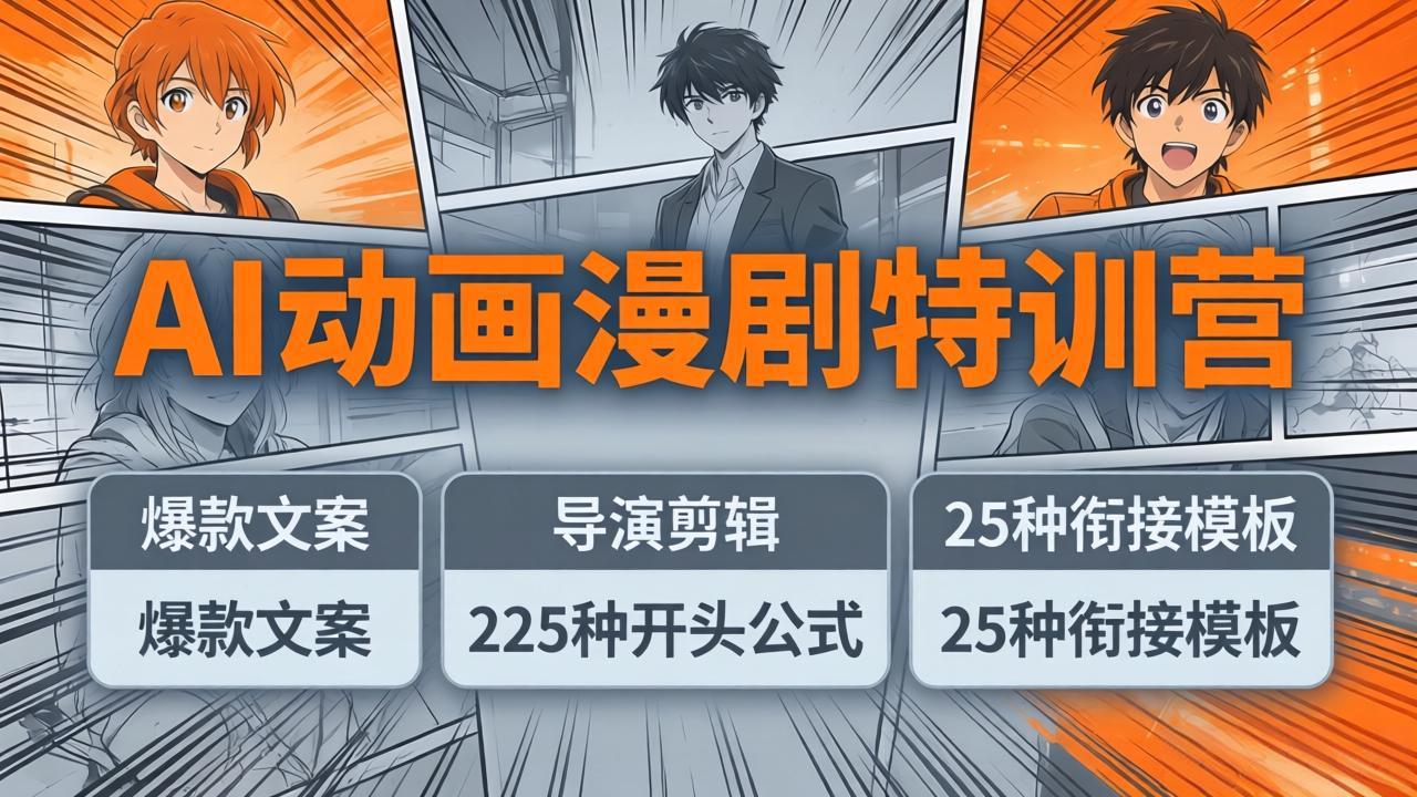 AI动画漫剧特训营：爆款文案+导演剪辑：225种开头公式+25种衔接模板，两小时剪电影级大片