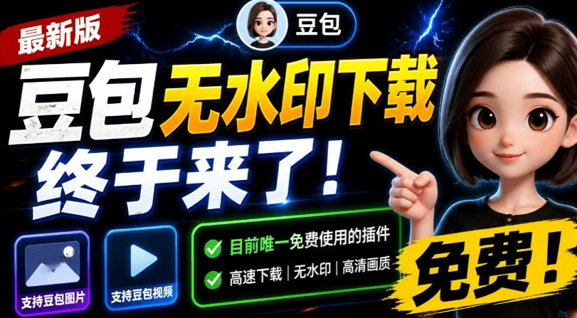 最新豆包无水印下载终于来了！支持豆包图片+视频，15秒视频配置本地账户管理及批量下载，浏览器插件