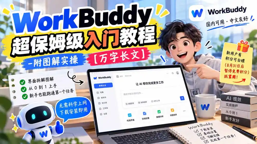 WorkBuddy 超保姆级入门教程-附图解实操 【万字长文】