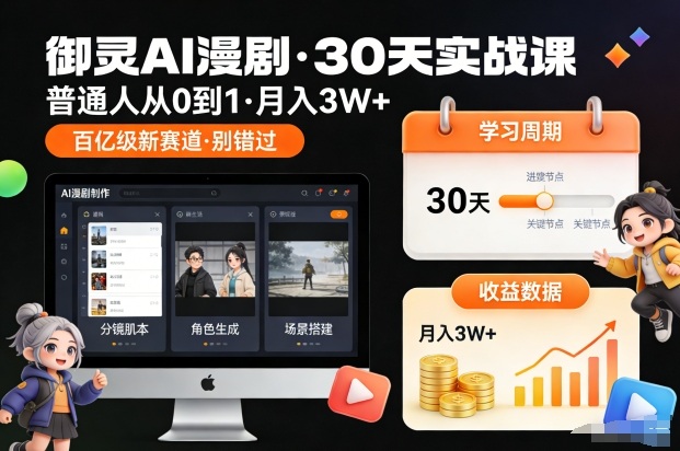 御灵AI漫剧30天实战课，普通人从0到1，月入3W+，别错过这个百亿级新赛(更新中)