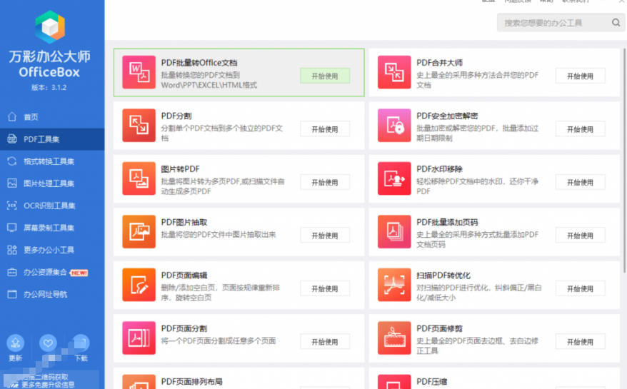 官网于已正式停服下架！现在离线版成了终身免费版，内置60+实用工具，万彩办公大师离线版OfficeBox