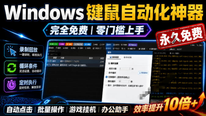 专业Windows键鼠自动化工具,免费永久使用,告别重复操作,小白也能快速创建自动化脚本 点点精灵