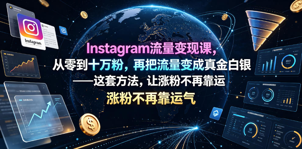 Instagram流量变现课，从零到十万粉，再把流量变成真金白银——这套方法，让涨粉不再靠运气【原创双语字幕】