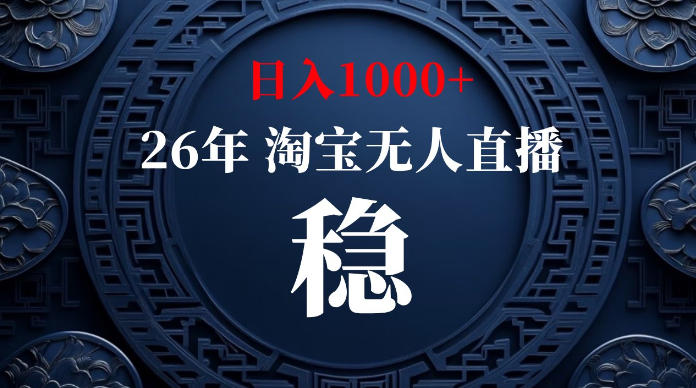 淘宝无人直播【最新】，独家技术，日入1000+，无违规无封号，可矩阵，长期稳定【揭秘】