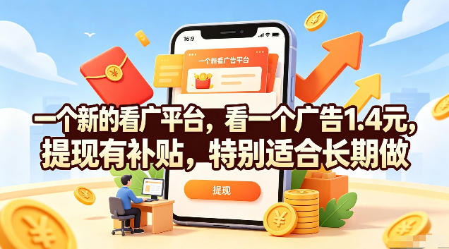 一个新的看广平台，看一个广告1.4元，提现有补贴，特别适合长期做【揭秘】