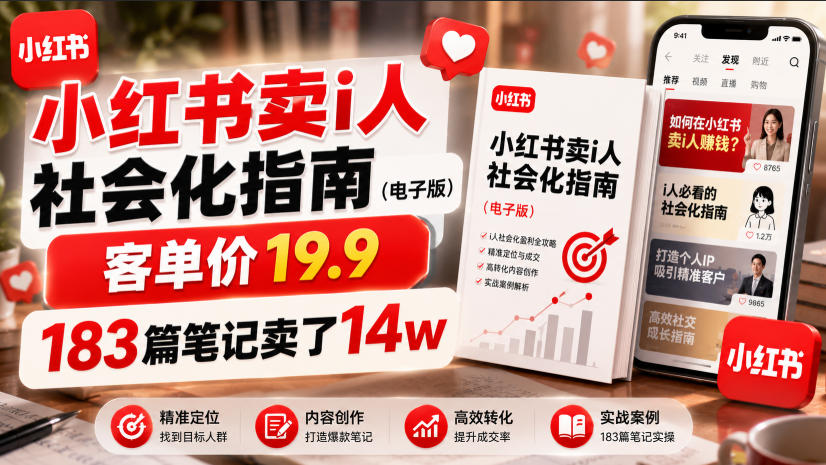 小红书卖I人社会化指南(电子版)，客单价19.9，183篇笔记卖了14w！