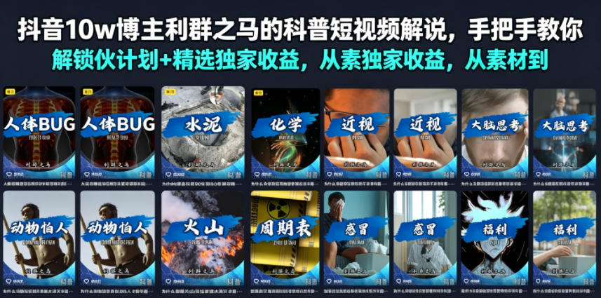 抖音10w博主利群之马的科普短视频解说，手把手教你解锁伙伴计划+精选独家收益，从素材到成片全流程