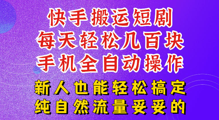 快手短剧纯搬运玩法，每天轻松几百米，无脑操作也能带你轻松干爆，可加机构，也可做t+2结算，妥妥的现金流项目【揭秘】