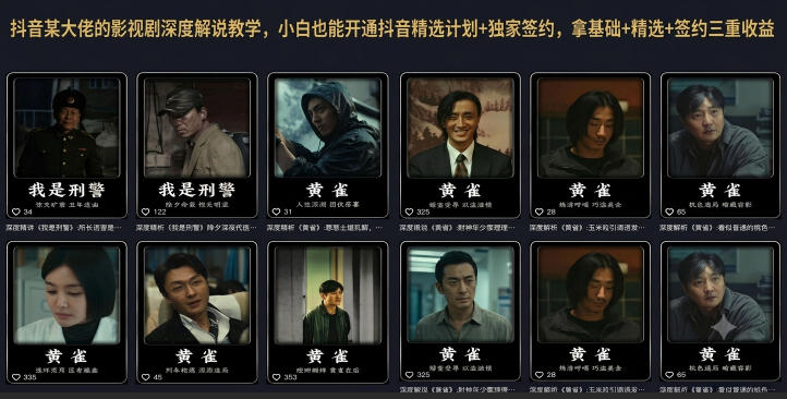 抖音某大佬的影视剧深度解说教学,小白也能开通抖音精选计划+独家签约,拿基础+精选+签约三重收益
