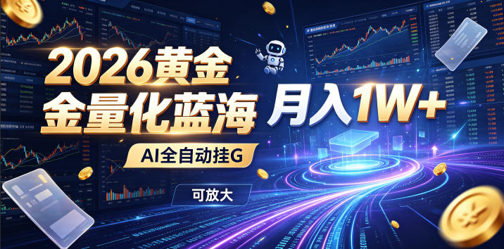 2026黄金量化蓝海:AI全自动挂G,月入1W+,可放大!【揭秘】