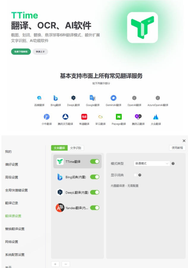 内置多个翻译源！Windows/Mac系统简洁高颜值的截图、划词翻译软件，TTime简单好用的翻译软件