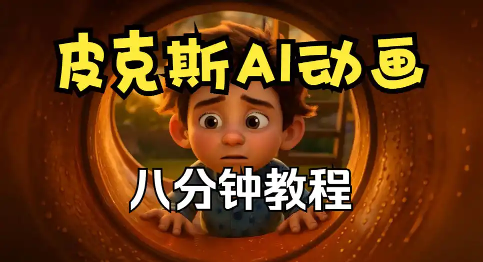 皮克斯动画短片教程，角色故事、分镜脚本、动画制作【中英字幕】