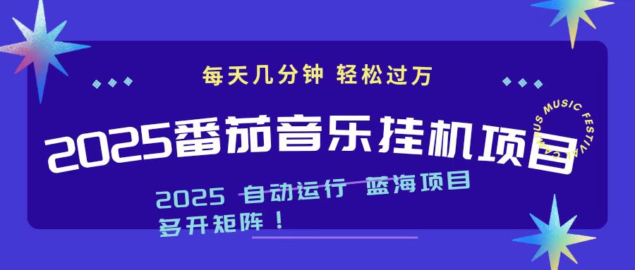 2025最新挂机番茄音乐项目,每天几分钟,日入1000+
