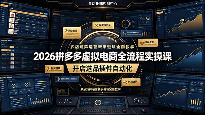 2026拼多多虚拟电商全流程实操课,开店选品插件自动化,多店矩阵运营新手避坑全套教学