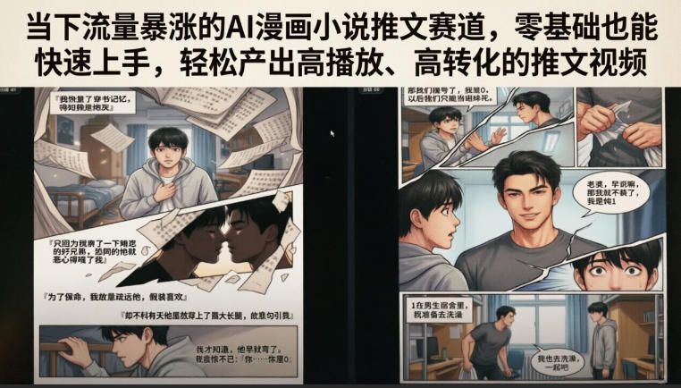 当下流量暴涨的AI漫画小说推文赛道,零基础也能快速上手,轻松产出高播放、高转化的推文视频