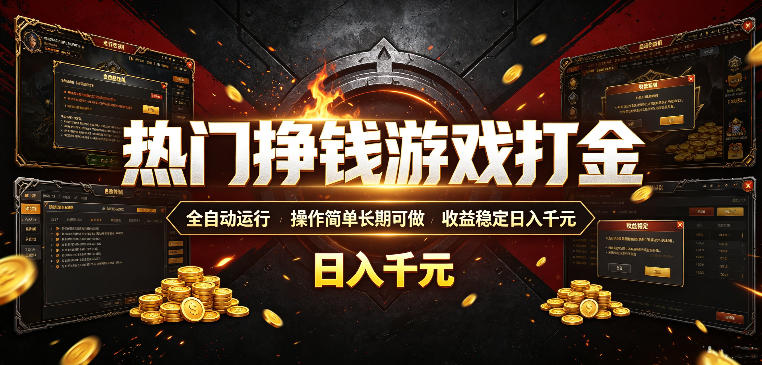热门挣钱游戏打金，全自动运行，操作简单长期可做，收益稳定日入千元，新手可做【揭秘】