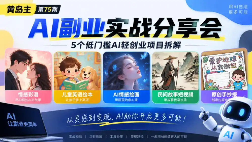 黄岛主75期AI副业分享会｜5个低门槛AI轻创业项目拆解：情感彩漫、儿童英语绘本、AI情感绘画、民间故事短视频、原创手抄报全赛道