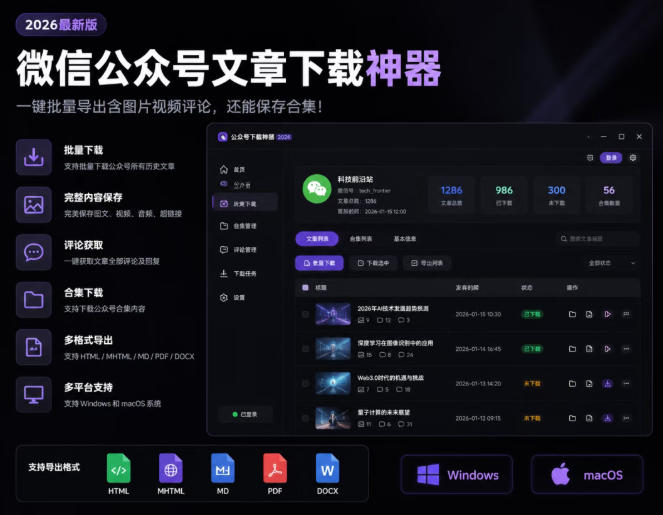 2026年最新版微信公众号文章下载神器,支持一键批量导出含图片视频评论,还能保存合集!