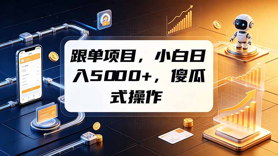 跟单项目，小白日入5000+，不需要复杂操作