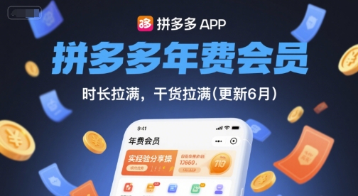 拼多多年费会员，实经验分享操，时长拉满，干货拉满(更新26年7月27日)