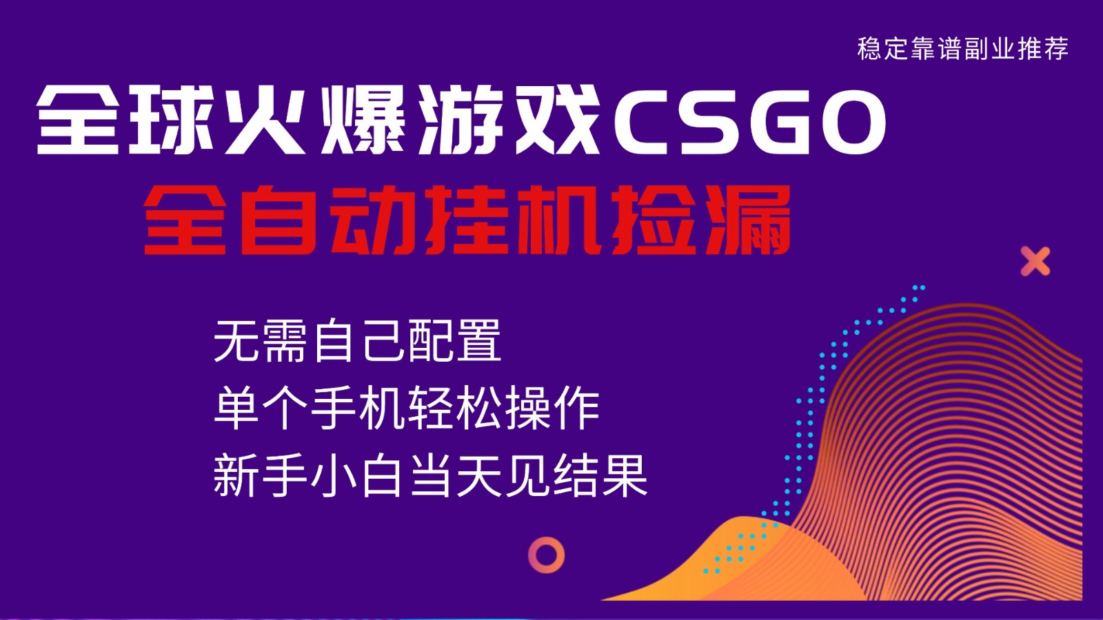 火爆游戏CSGO全自动捡漏,独家最新玩法,单个手机可操作,新手小白日入500+