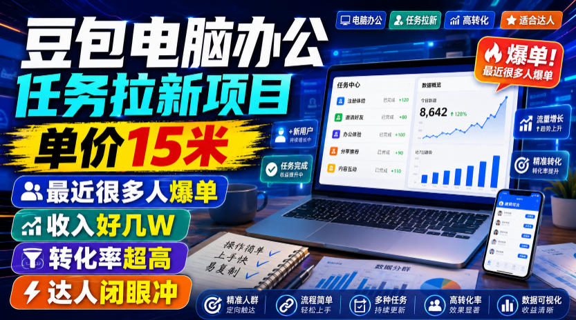 豆包电脑办公任务拉新项目，单价15米，最近很多人爆单，收入好几W，转化率超高，达人闭眼冲！